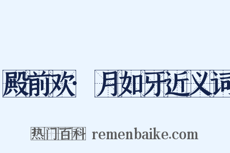 殿前欢·月如牙近义词是什么意思的图片